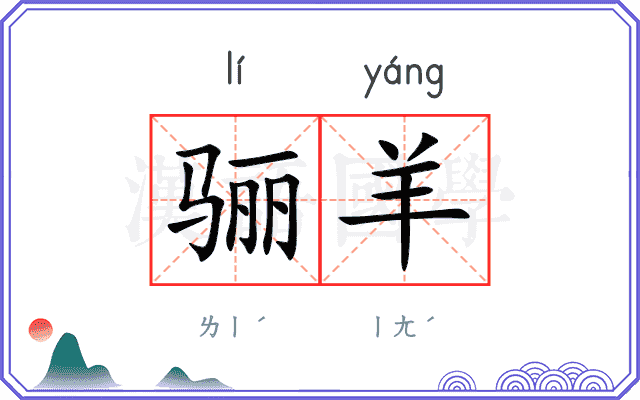 骊羊