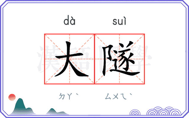 大隧