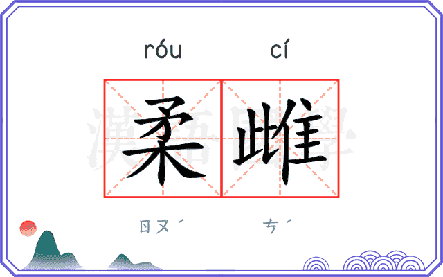 柔雌