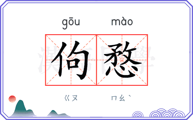 佝愗
