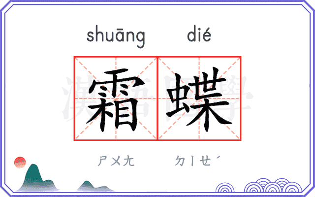 霜蝶