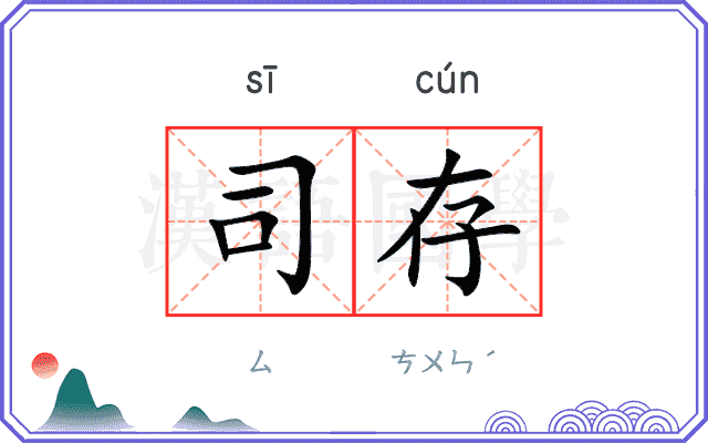 司存