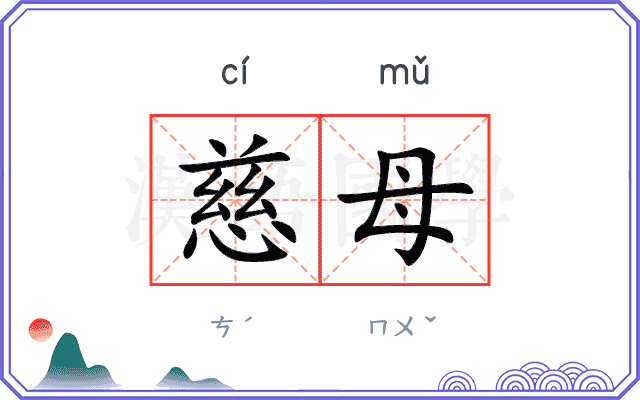 慈母