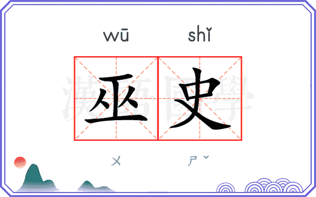 巫史