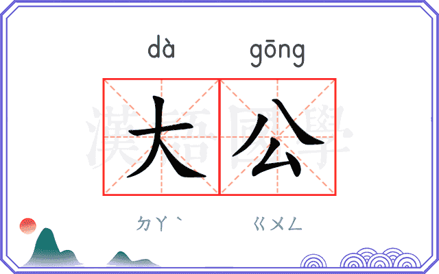 大公