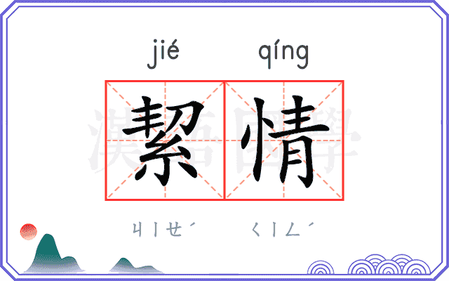 絜情