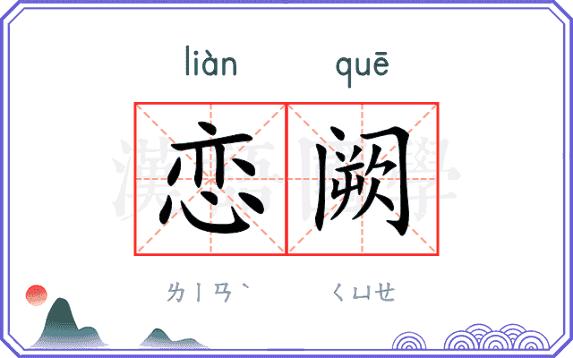 恋阙