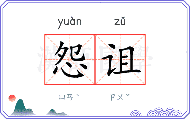 怨诅