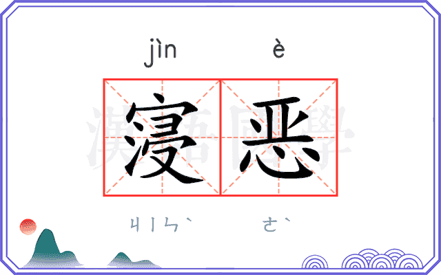 寖恶