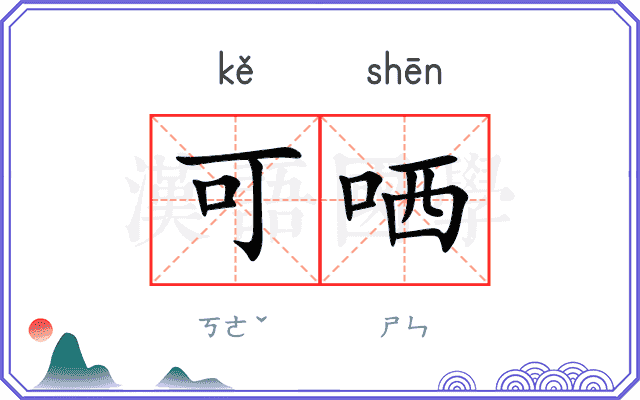 可哂