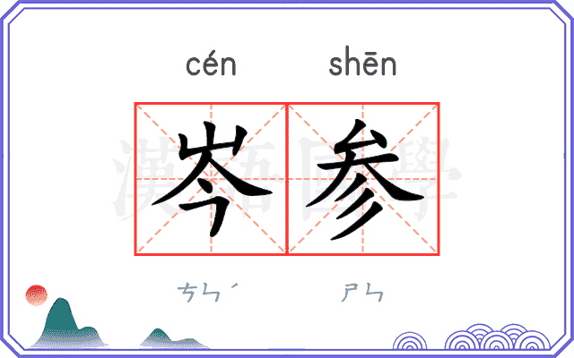 岑参