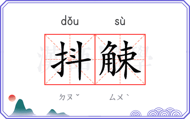 抖觫