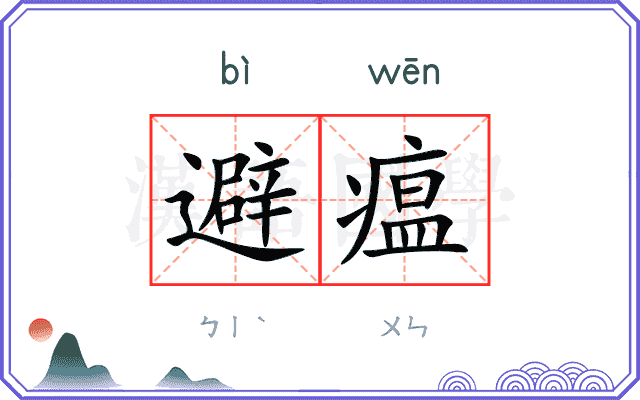 避瘟