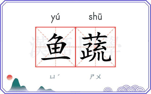鱼蔬