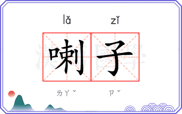 喇子