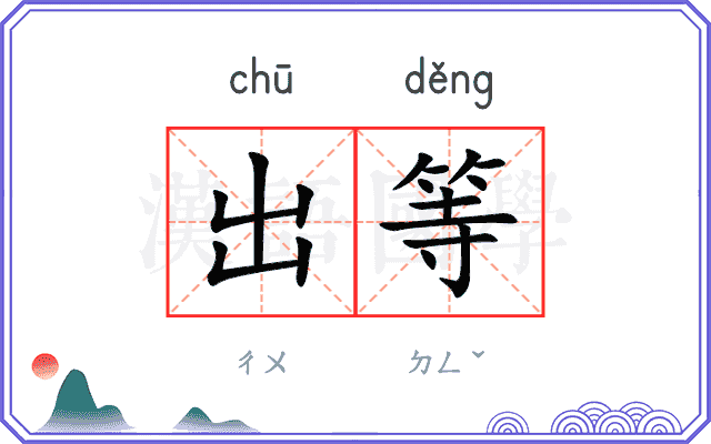 出等