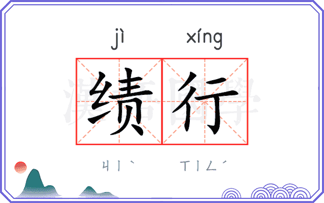 绩行