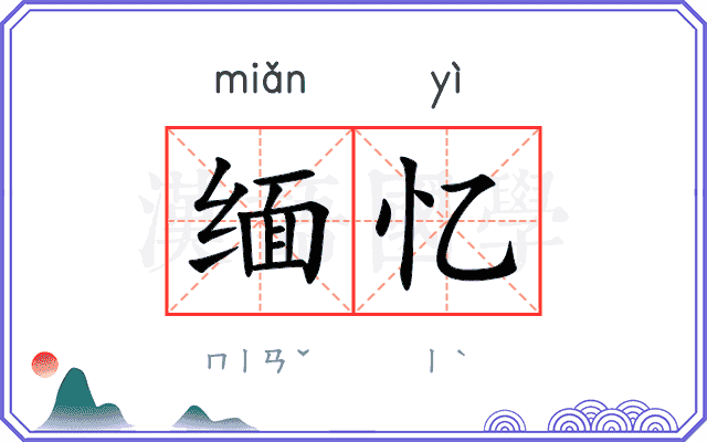 缅忆