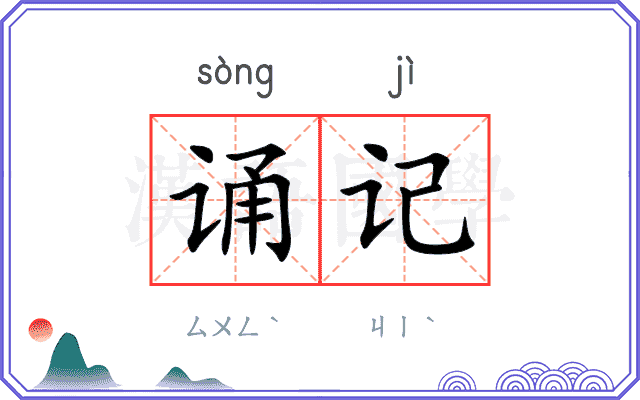 诵记