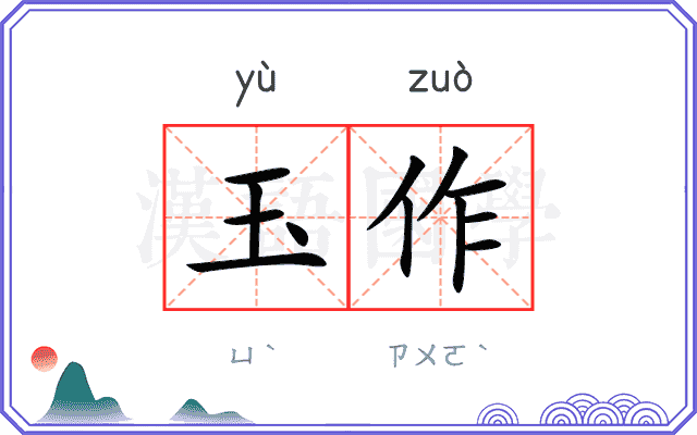 玉作