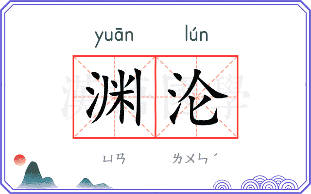 渊沦