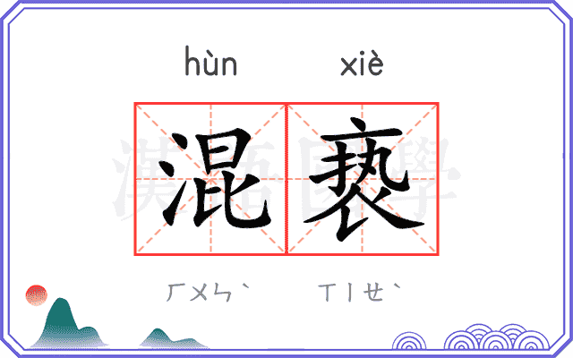 混亵