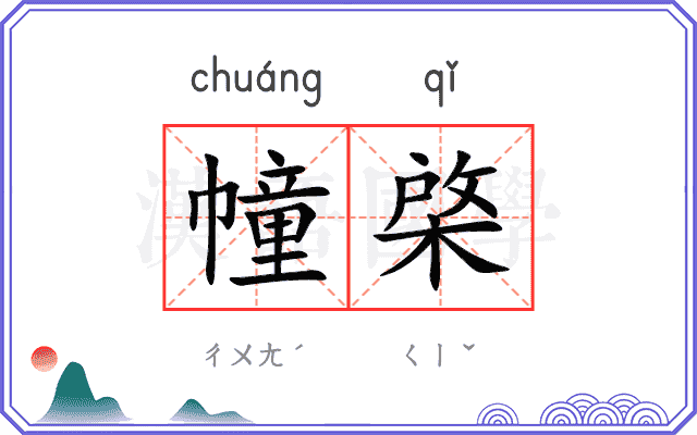 幢棨