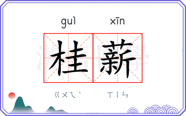 桂薪