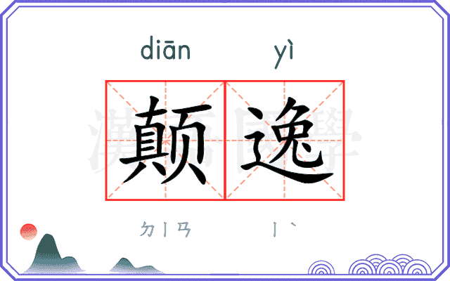 颠逸