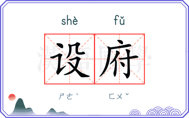 设府