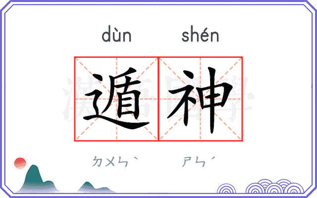 遁神