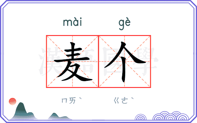 麦个