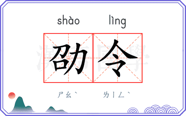 劭令