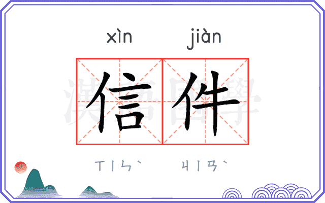 信件