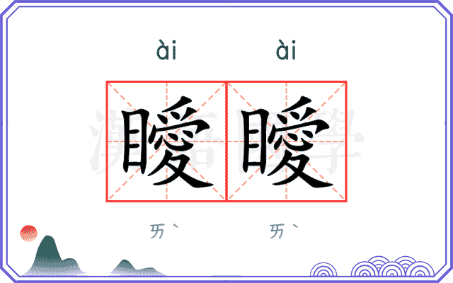 瞹瞹