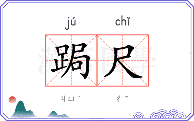 跼尺