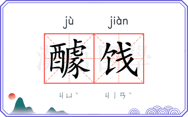 醵饯