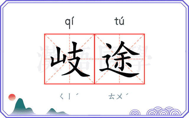 岐途