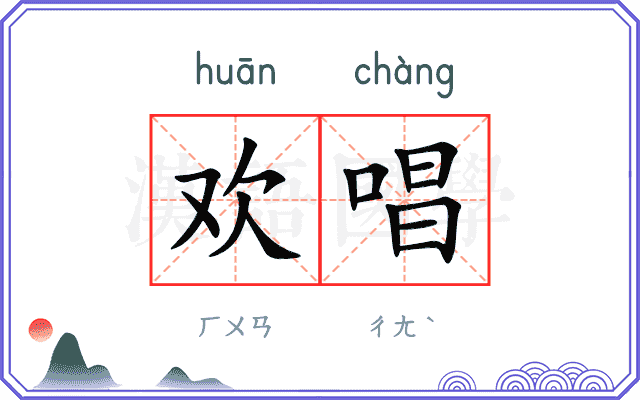 欢唱