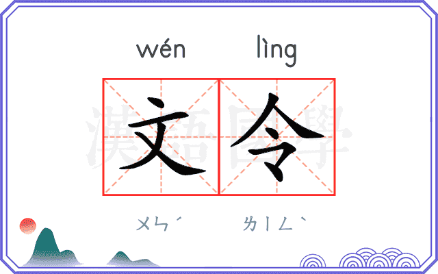 文令
