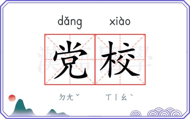党校