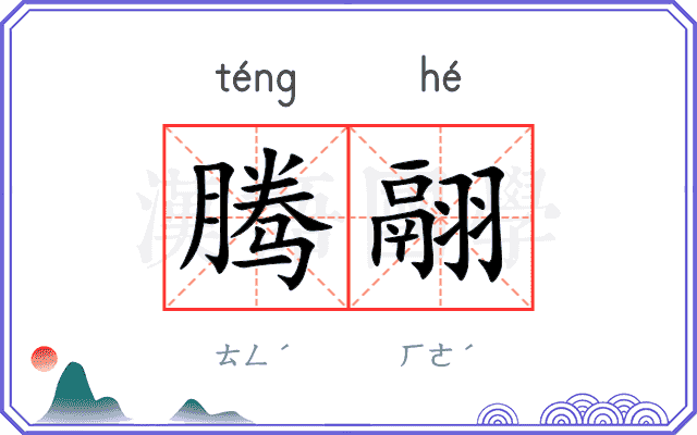 腾翮