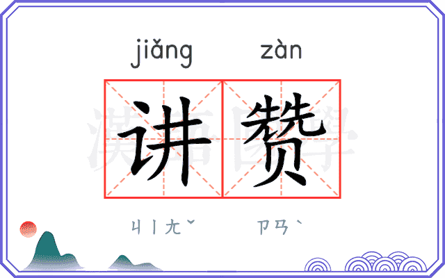 讲赞