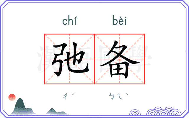 弛备