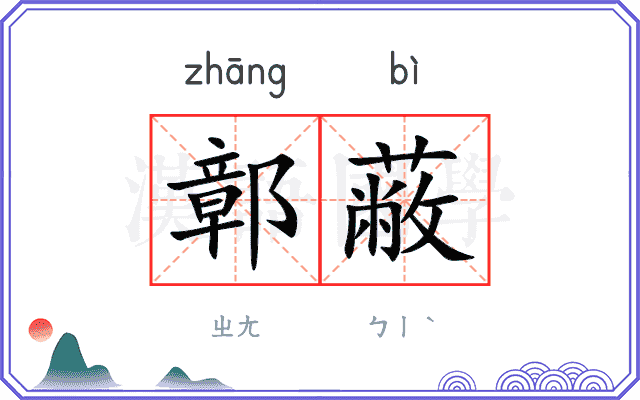 鄣蔽