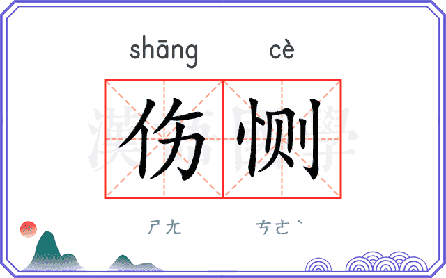 伤恻