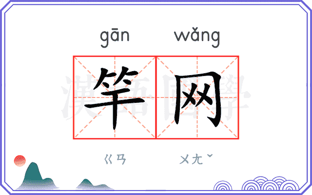 竿网