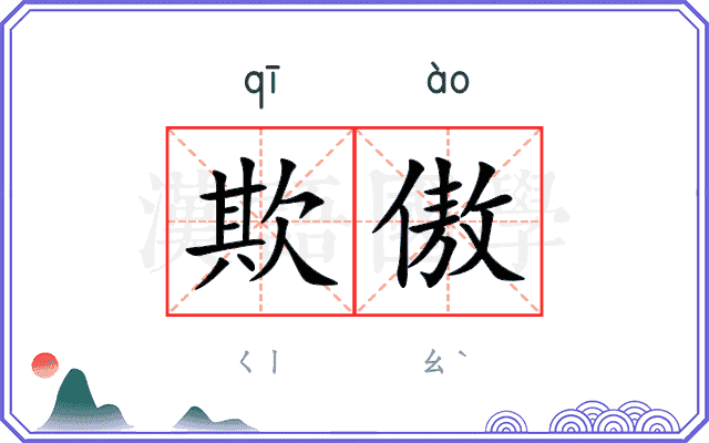 欺傲