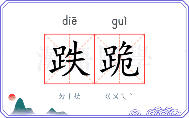 跌跪