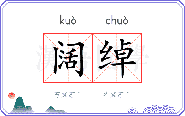 阔绰